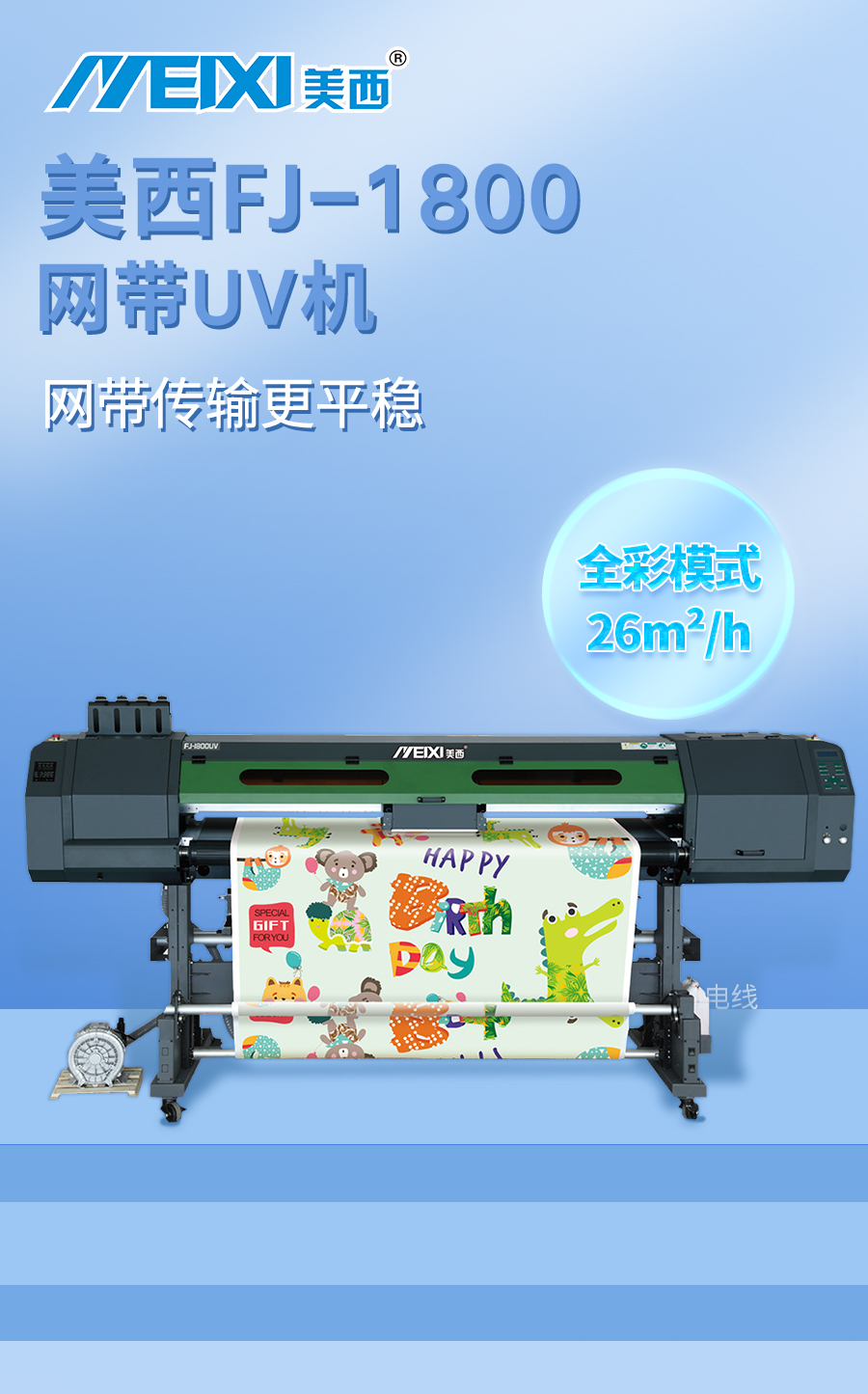美西FJ-1800UV網(wǎng)帶機1.jpg